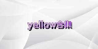 yellow合集