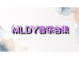MLDY音乐合集