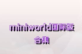 miniworld国际版合集