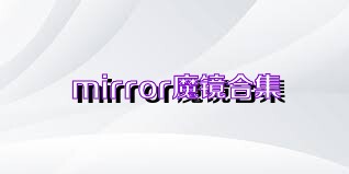 mirror魔镜合集