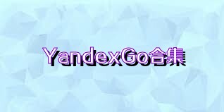 YandexGo合集