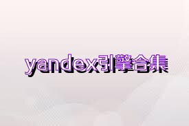 yandex引擎合集
