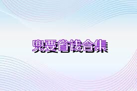 兜要省钱合集