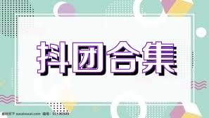 抖团合集