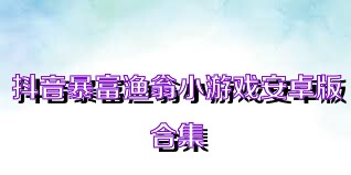 抖音暴富渔翁小游戏安卓版合集