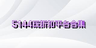 5144玩折扣平台合集