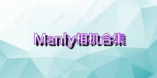 Manly相机合集