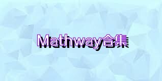 Mathway合集