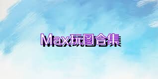 Max玩图合集