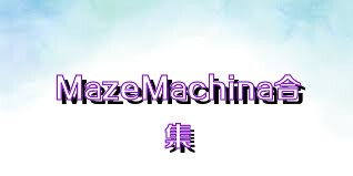 MazeMachina合集