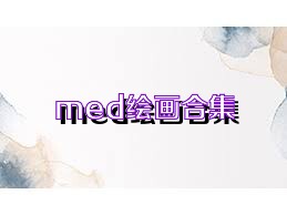 med绘画合集