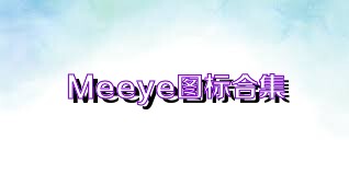 Meeye图标合集