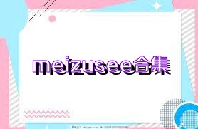 meizusee合集