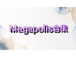 Megapolis合集