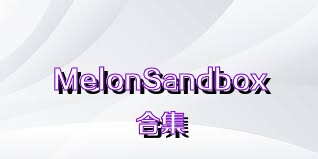 MelonSandbox合集