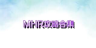 MHR攻略合集