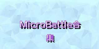 MicroBattle合集