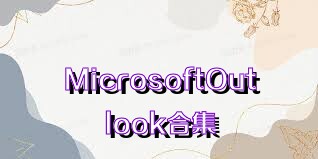 MicrosoftOutlook合集