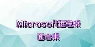 Microsoft远程桌面合集