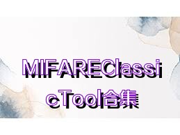 MIFAREClassicTool合集