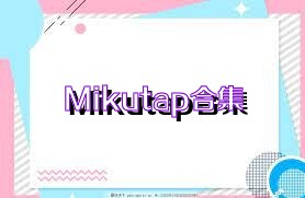 Mikutap合集