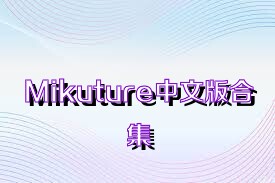 Mikuture中文版合集