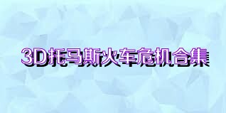 3D托马斯火车危机合集