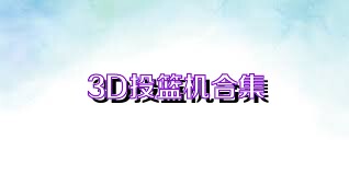 3D投篮机合集