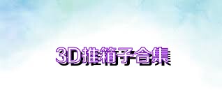 3D推箱子合集