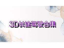 3D长途驾驶合集