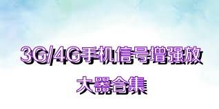 3G/4G手机信号增强放大器合集