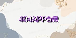 404APP合集