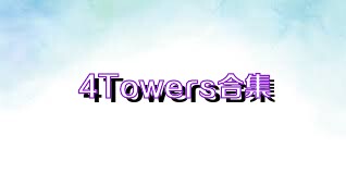 4Towers合集