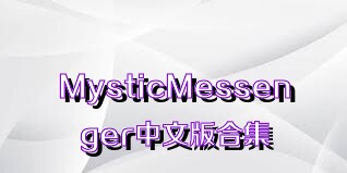 MysticMessenger中文版合集