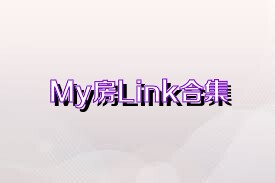 My房Link合集