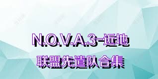 N.O.V.A.3-近地联盟先遣队合集