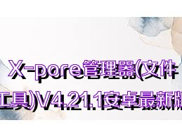 X-pore管理器(文件分类工具)V4.21.1安卓最新版合集
