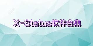 X-Status软件合集