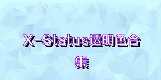 X-Status透明色合集