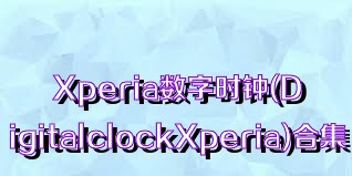 Xperia数字时钟(DigitalclockXperia)合集