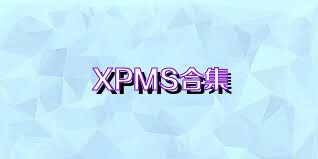 XPMS合集