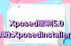 Xposed框架(5.0/6.0版):XposedInstaller合集