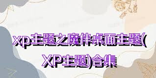 xp主题之魔伴桌面主题(XP主题)合集