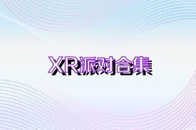 XR派对合集