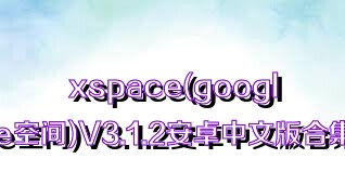 xspace(google空间)V3.1.2安卓中文版合集