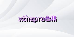 xthzpro合集