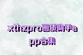 xthzpro画质助手app合集