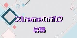 XtremeDrift2合集