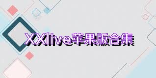 XXlive苹果版合集