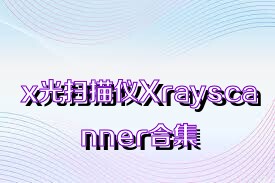 x光扫描仪Xrayscanner合集